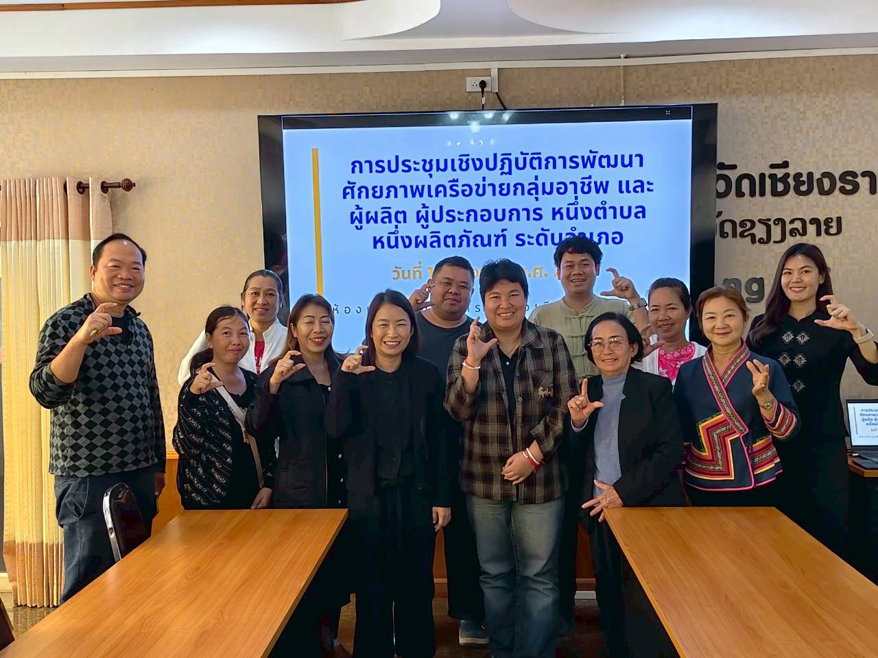 🏡พช.เวียงแก่น ดำเนินการประชุมเชิงปฏิบัติการพัฒนาศักยภาพเครือข่ายกลุ่มอาชีพ และผู้ผลิต ผู้ประกอบการหนึ่งตำบล หนึ่งผลิตภัณฑ์ ระดับอำเภอ