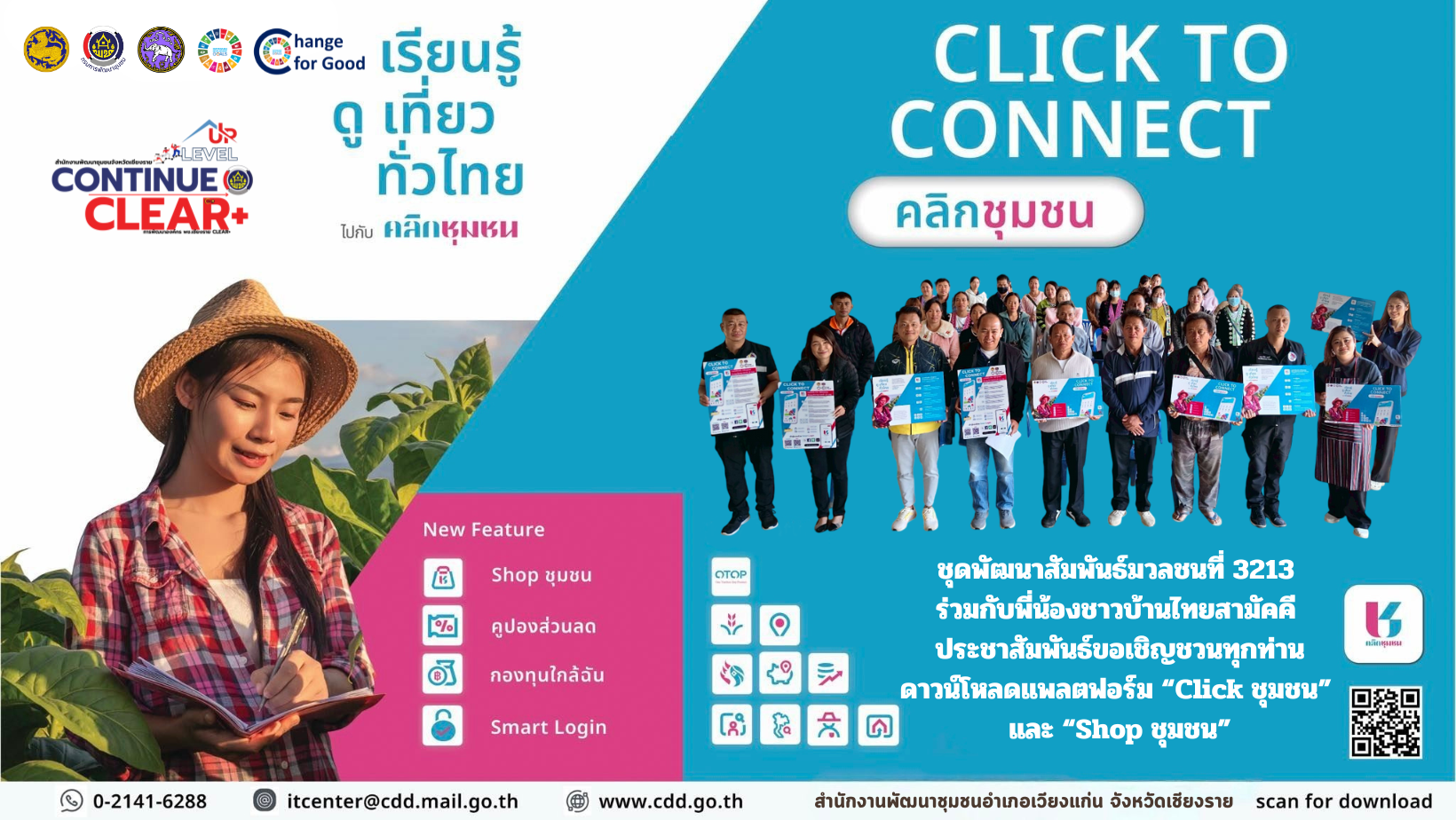 ชุดพัฒนาสัมพันธ์มวลชนที่ 3213 ร่วมกับพี่น้องชาวบ้านไทยสามัคคี ประชาสัมพันธ์ขอเชิญชวนทุกท่านดาวน์โหลดแพลตฟอร์ม “Click ชุมชน” และ “Shop ชุมชน” 