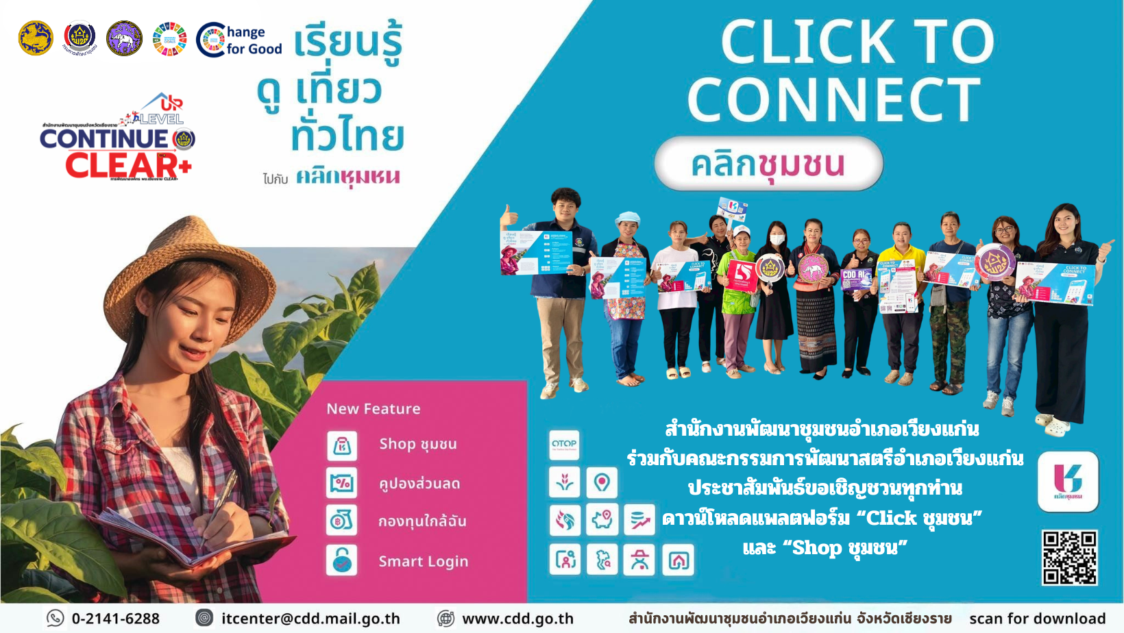 สำนักงานพัฒนาชุมชนอำเภอเวียงแก่น ร่วมกับคณะกรรมการพัฒนาสตรีอำเภอเวียงแก่น ประชาสัมพันธ์ขอเชิญชวนทุกท่านดาวน์โหลดแพลตฟอร์ม “Click ชุมชน” และ “Shop ชุมชน” 